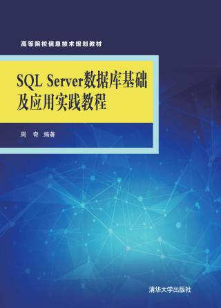 SQL Server 数据库基础及应用实践教程
