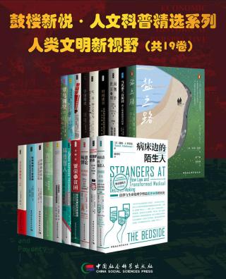 鼓楼新悦·人文科普精选系列·人类文明新视野【19册】