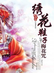 绣花鞋子梅花咒