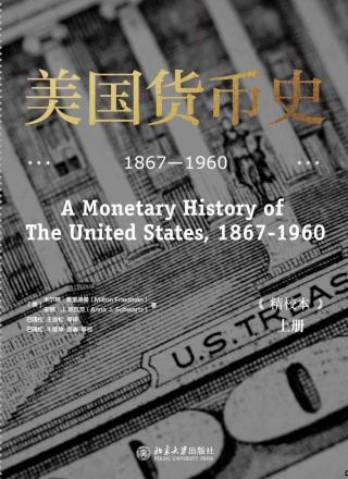 美国货币史：1867-1960