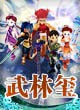 武林玺