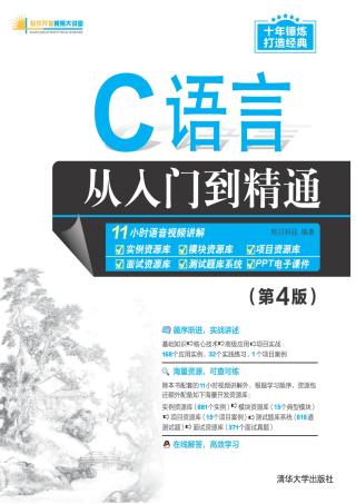 C语言从入门到精通