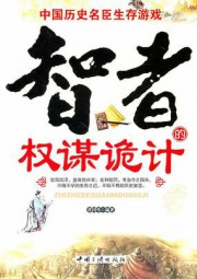 智者的权谋诡计