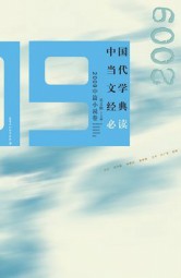 2009中篇小说卷