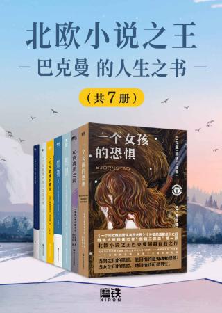 北欧小说之王巴克曼的人生之书【7册】