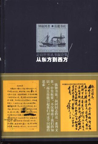 从东方到西方