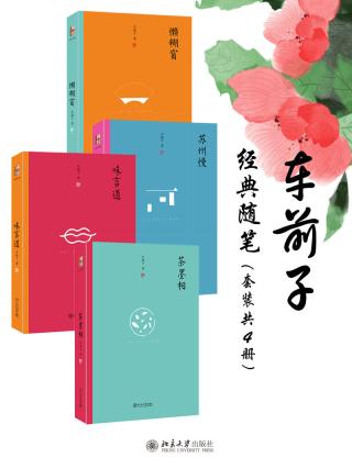 车前子经典随笔【4册】