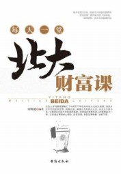 每天一堂北大财富课