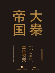 大秦帝国