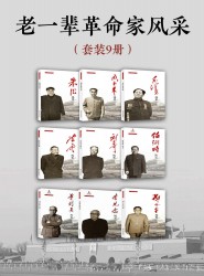 老一辈革命家风采【9册】