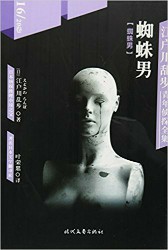 蜘蛛男