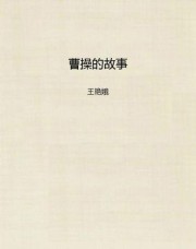 曹操的故事