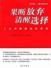 果断放弃，清醒选择