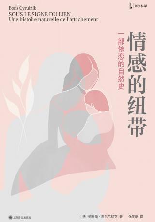 情感的纽带：一部依恋的自然史