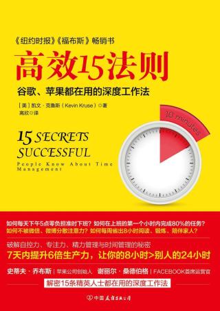 高效15法则：苹果、谷歌都在用的深度工作法