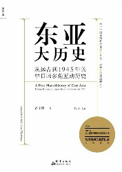 东亚大历史：从远古到1945年的中日韩多角互动历史