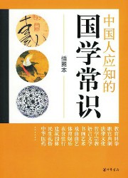 中国人应知的国学常识