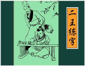 二王练字