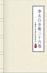 李太白全集三十六卷
