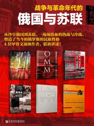 甲骨文·俄国史：战争与革命年代的俄国与苏联【6册】