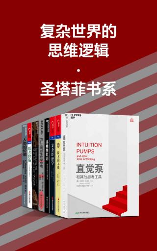 复杂世界的思维逻辑·圣塔菲书系【8册】