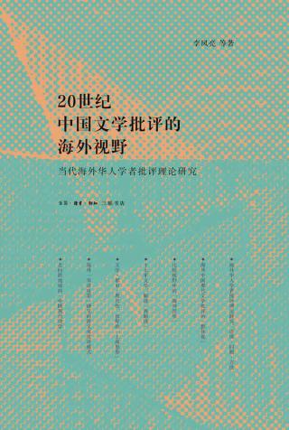 20世纪中国文学批评的海外视野：当代海外华人学者批判理论研究