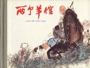 两个羊倌