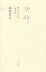 庄老通辨