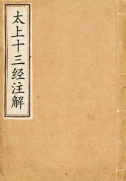 太上十三经注解