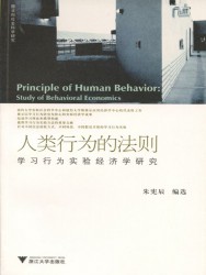 人类行为的法则：学习行为实验经济学研究