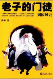 老子的门徒：列国风云