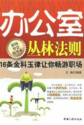 办公室丛林法则