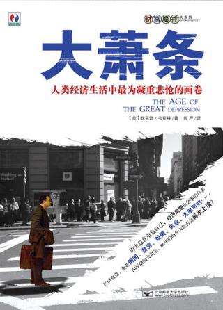 大萧条：人类经济生活中最为凝重悲怆的画面