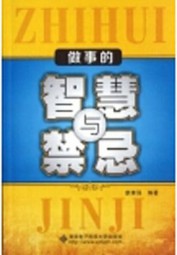 做事的智慧与禁忌