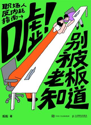 嘘！别被老板知道