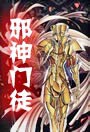 邪神门徙