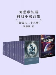 刘慈欣短篇科幻小说合集【28册】