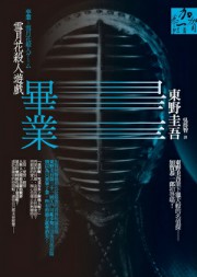 毕业──雪月花杀人游戏