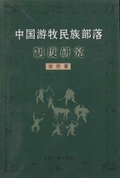 中国游牧民族部落制度研究