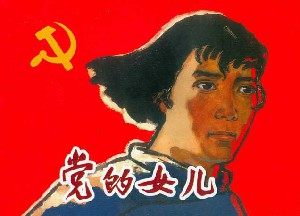 党的女儿