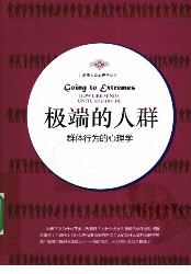极端的人群