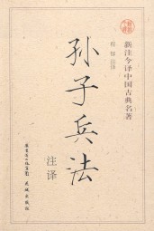 孙子兵法今译