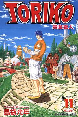 美食猎人TORIKO 美食的俘虏