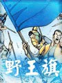 野王旗
