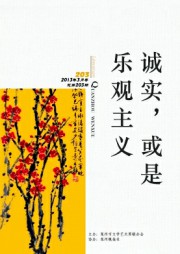 诚实，或是乐观主义