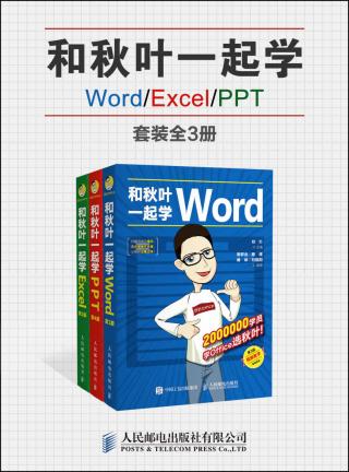 和秋叶一起学Word/Excel/PPT【3册】