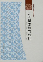 九芝草堂诗存校注