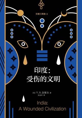 印度三部曲2：受伤的文明