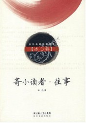 寄小读者·往事