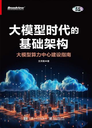 大模型时代的基础架构：大模型算力中心建设指南
